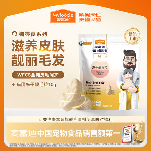 【每日靓毛】麦富迪猫咪零食冻干