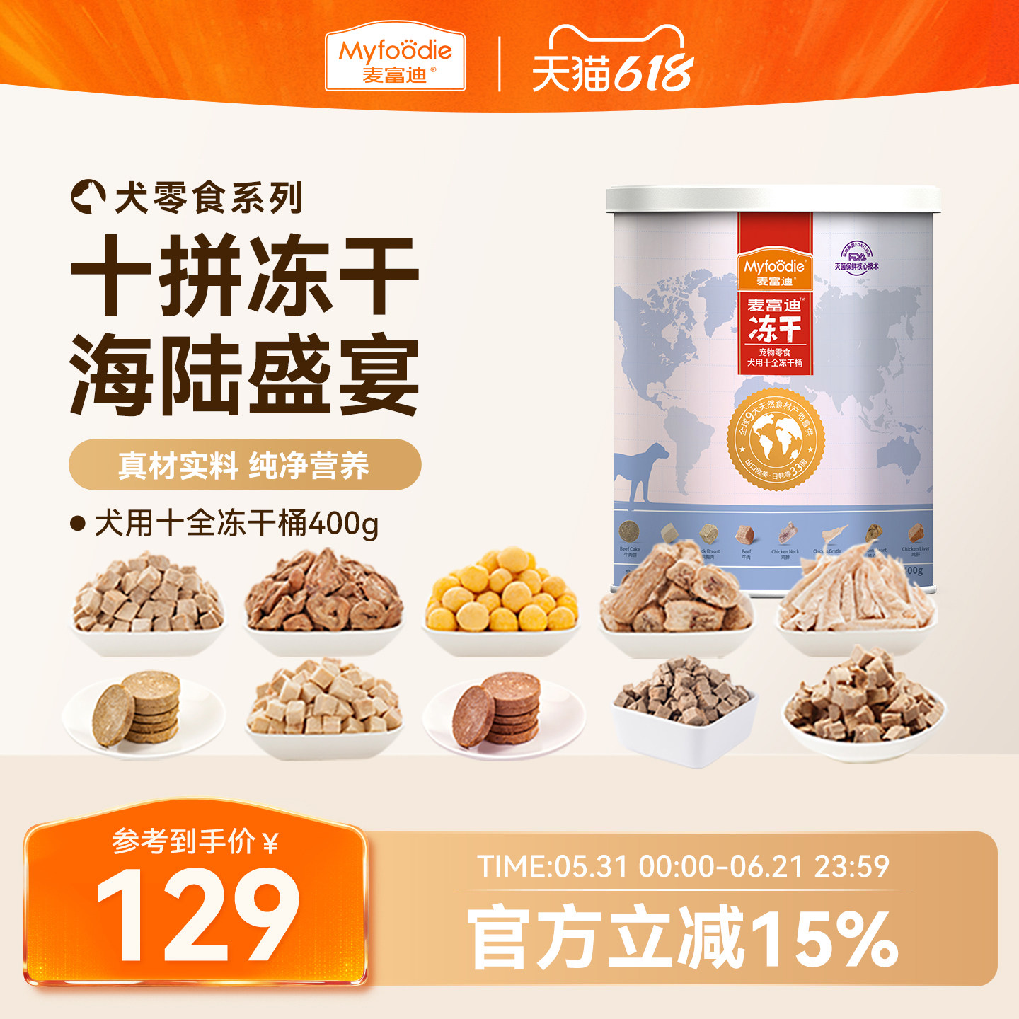 麦富迪冻干狗零食鸡胸肉营养400g小型犬幼犬成犬泰迪金毛训犬奖励