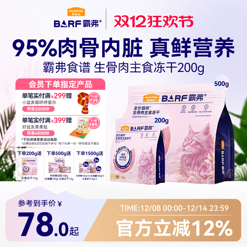 麦富迪霸弗猫咪生骨肉主食冻干