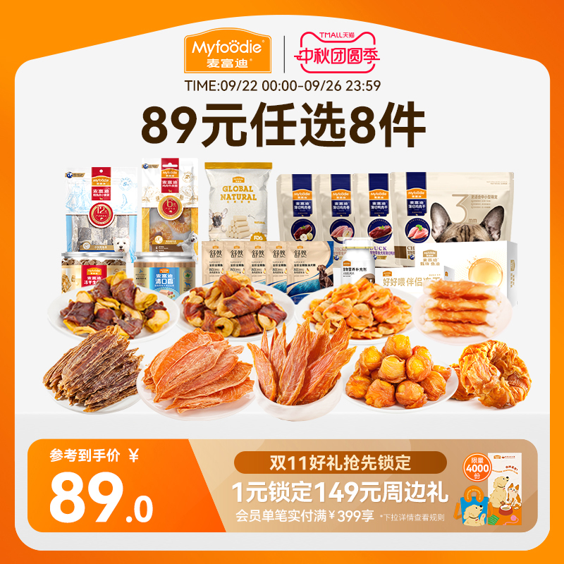 麦富迪狗零食89元任选8件