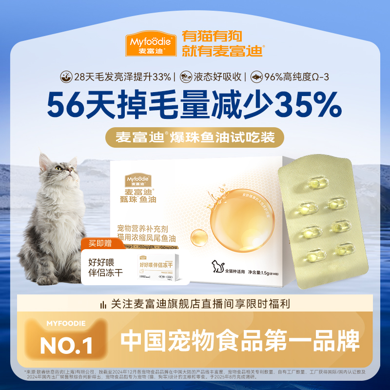 麦富迪甄珠鱼油美毛亮毛深海鱼油