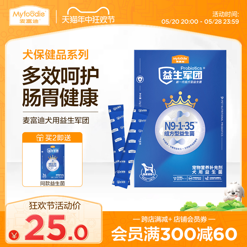 麦富迪犬用益生军团肠胃腹泻呕吐宠物营养保健益生菌肠道10*2g 宠物/宠物食品及用品 狗益生菌 原图主图