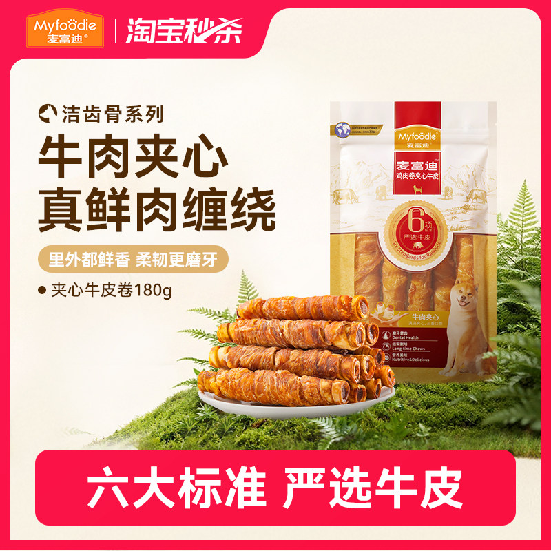 麦富迪狗狗零食牛皮小型犬泰迪幼犬磨牙棒洁齿棒夹心宠物零食骨头