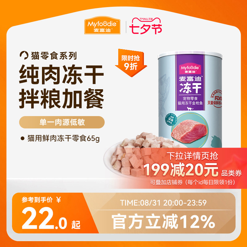 麦富迪猫零食冻干鸡肉粒冻干小鱼干营养冻干桶成幼猫宠物小零食