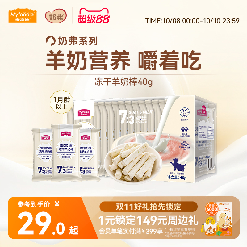 【冻干羊奶棒】麦富迪猫咪零食