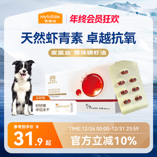 麦富迪甄珠爆珠犬用天然南极磷虾油omega3美毛养肤亮毛宠物狗狗
