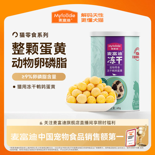 麦富迪零食冻干鹌鹑蛋卵磷脂幼猫
