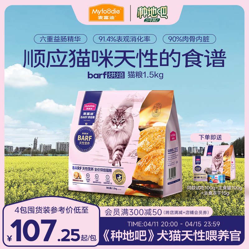 麦富迪barf霸弗全价低温烘焙猫粮生骨肉营养成猫幼猫通用粮1.5kg