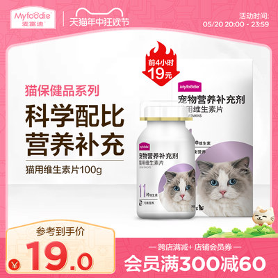 麦富迪猫用维生素片补营养成100g