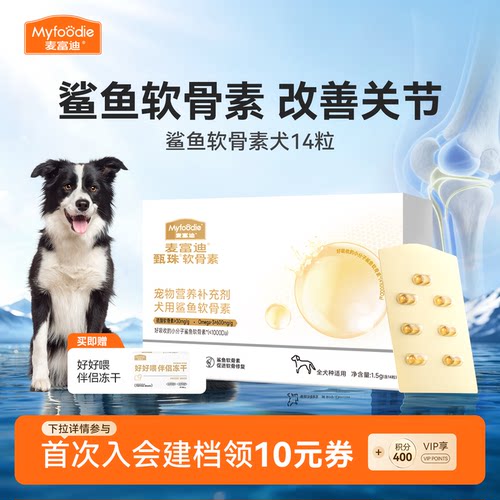【会员试用装】麦富迪狗软骨素鲨鱼软骨素凤尾鱼油天然磷虾油试吃