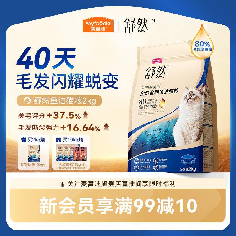 【百补】麦富迪舒然猫粮美毛靓毛添加80%高纯度鱼油成幼猫猫粮