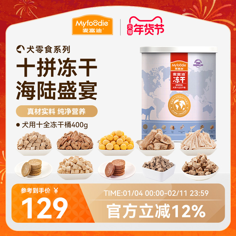 麦富迪冻干狗零食鸡胸肉营养400g小型犬幼犬成犬泰迪金毛训犬奖励,宠物/宠物食品及用品,狗冻干零食,淘宝优惠券,粉丝福利购,淘宝优惠卷