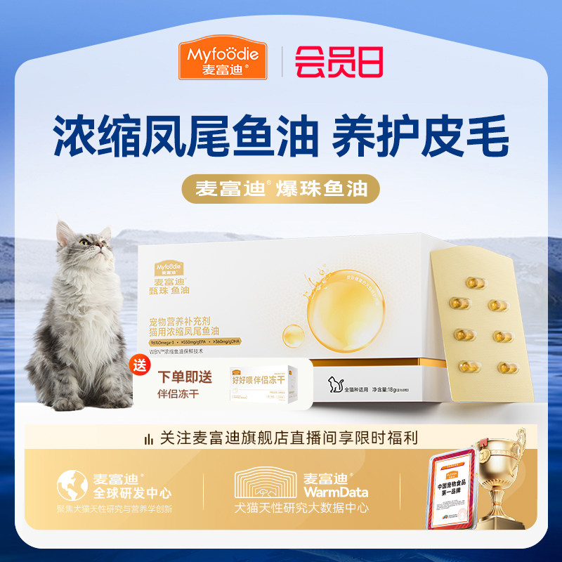 麦富迪甄珠鱼油猫用爆珠凤尾鱼油磷虾油美毛宠物猫咪专用非卵磷脂