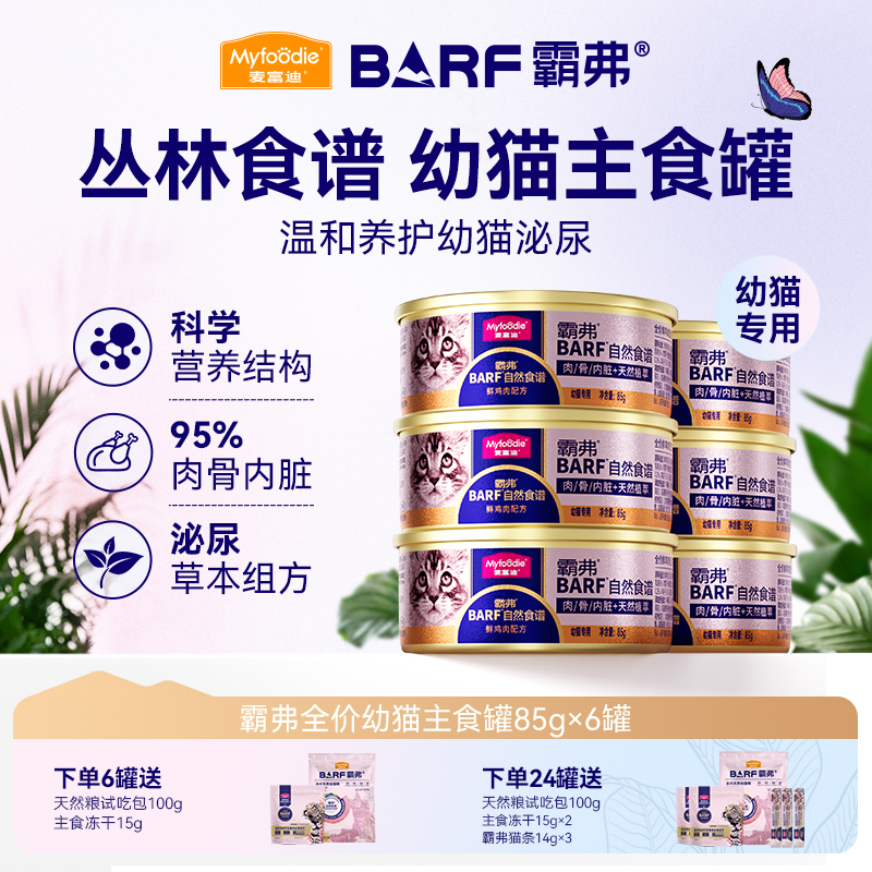 麦富迪霸弗幼猫主食罐头呵护泌尿