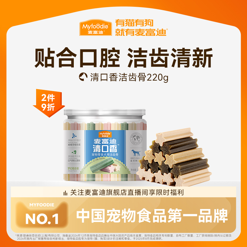 麦富迪清口香狗狗零食磨牙棒宠物洁齿棒小型犬泰迪幼犬咬胶洁齿骨