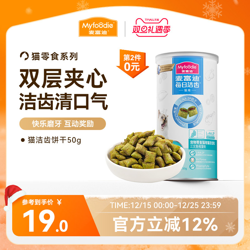 【高效洁齿】猫咪饼干双层夹心