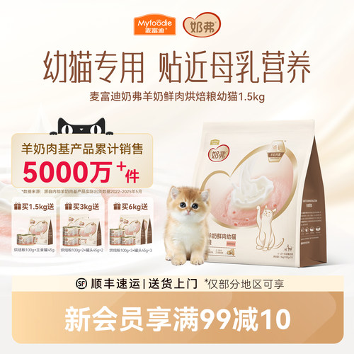 【羊奶鲜肉】麦富迪奶弗烘焙猫粮