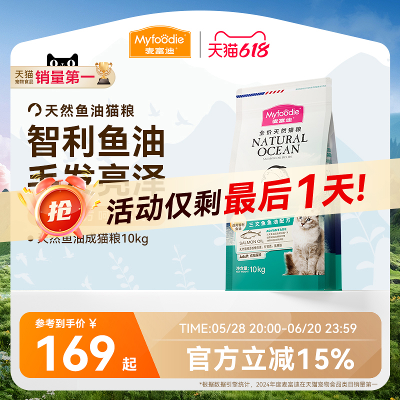 麥富迪天然魚油成貓糧