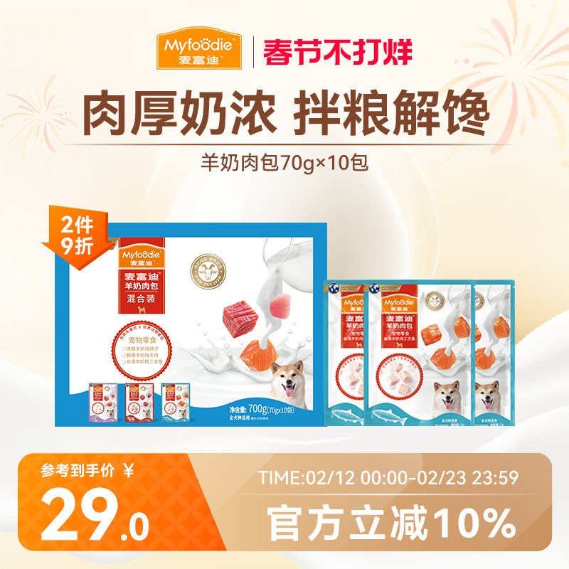 麦富迪狗零食羊奶肉包狗湿粮狗罐头拌饭专用成幼犬狗狗零食70g*10