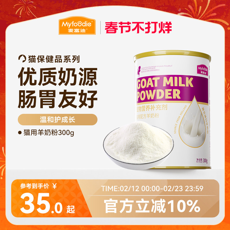 麦富迪猫咪羊奶粉猫猫专用幼猫成猫宠物怀孕营养品补钙营养保健品