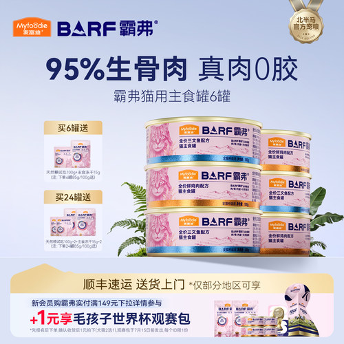 【95%肉骨内脏】麦富迪猫主食罐