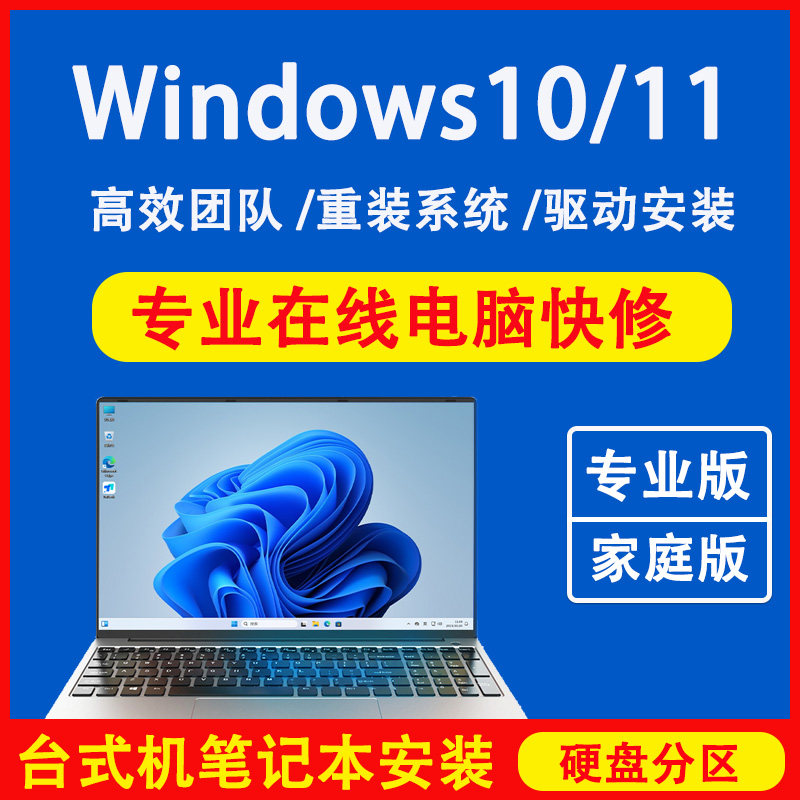远程电脑重装系统Win11安装w10 驱动专业笔记本问题在线维修服务