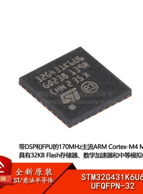 原装STM32G431K6U6 UFQFPN-32 ARM Cortex-M4 32位微控制器-MCU