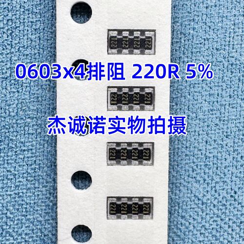 0603x4贴片排阻 220R 5% 8P4R 4D03WGJ0221T5E 厚声 原装现货