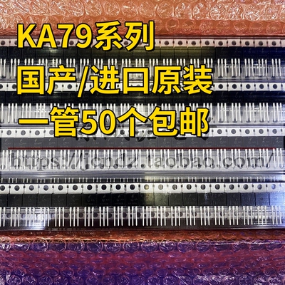 国产/进口 KA 7905 7906 7908 7909 7912 7915 7918 TU TO220直插