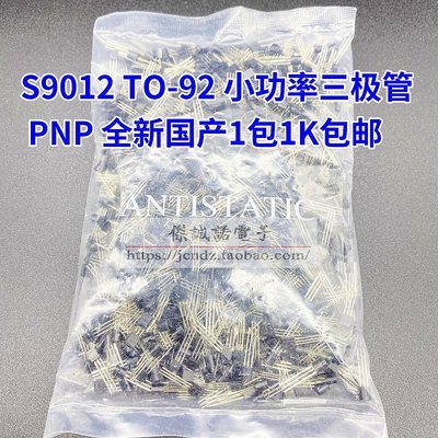 S9012 TO-92 放大倍数150-200 PNP 直插三极管 全新国产现货1包1K