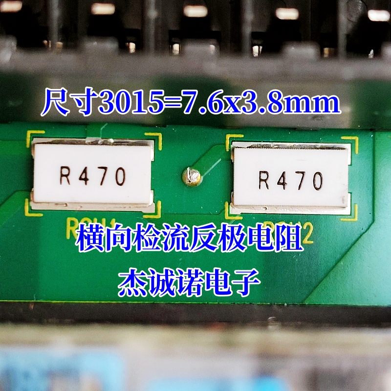 3015横向反极电阻 7638 R004 R005 R006 R010 R018 R022 5毫欧/mR