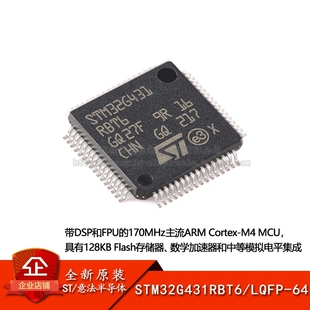 原装正品STM32G431RBT6 LQFP-64 ARM Cortex-M4 32位微控制器-MCU