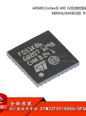 原装正品STM32F051K8U6 UFQFPN-32 ARM CortexM0 32位微控制器MCU