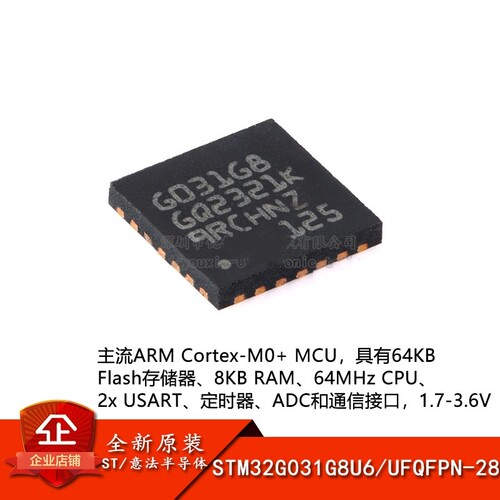 原装STM32G031G8U6 UFQFPN-28 ARM Cortex-M0+ 32位微控制器-MCU