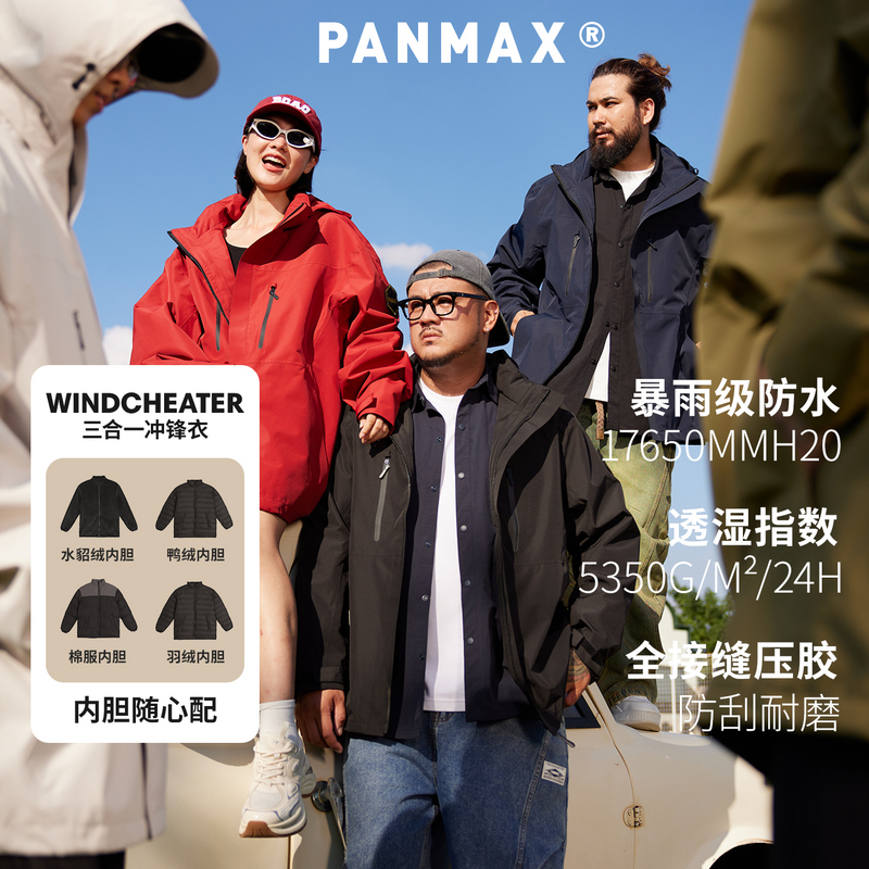 PANMAX三合一冲锋衣防风防水保暖
