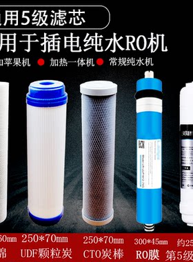反渗透R0纯水机加热一体机净水器通用五5级滤芯PP棉CTO UDF活性炭