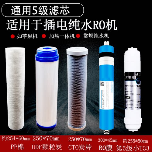 反渗透R0纯水机加热一体机净水器通用五5级滤芯PP棉CTO UDF活性炭