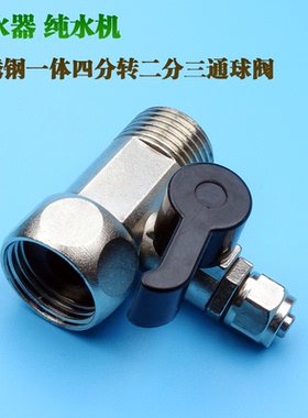 三通球阀不锈钢净水器2分管