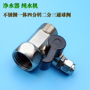 净水器配件一体式连体三通球阀进水4分转2分开关纯水机四转二球阀