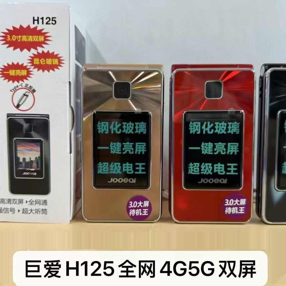 巨爱双屏翻盖老人机H125全网通4G5G大字体大声音大屏大按键语音王