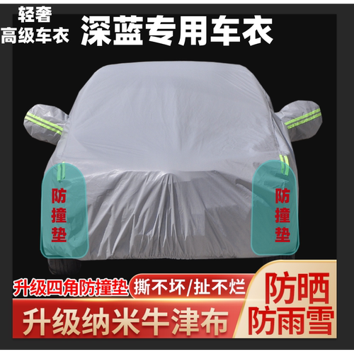 长安深蓝S07 L06 L07 S05 S09 G318 S7 SL03车衣车罩隔热防晒防雨