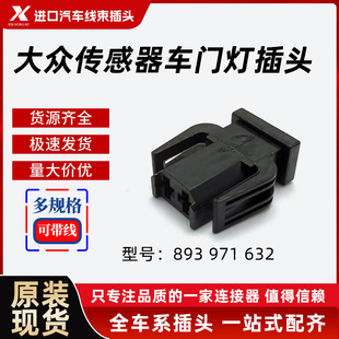 893 971 632大众奥迪门板灯插头车门灯ABS传感器插头警告灯插头