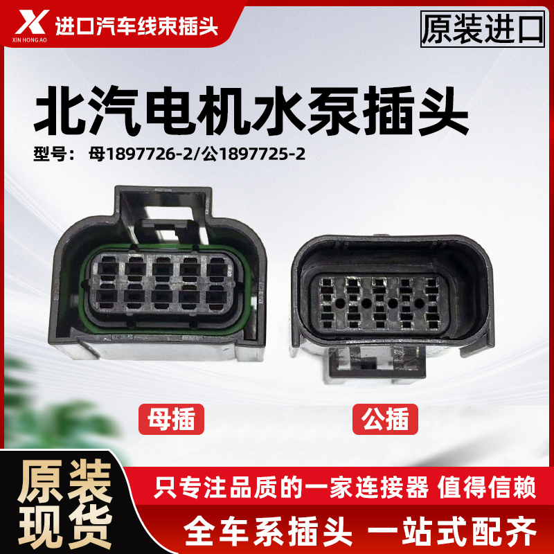 北汽新能源EU EU5 母插1897726-2 公插1897725-2电机水泵线束插头