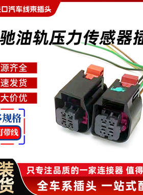 奔驰W221S300S350S400glk200260300C260油轨压力传感器插头4孔