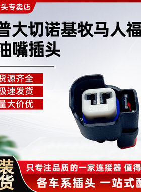 34062-0047吉普大切诺基牧马人福特喷油嘴插头ABS传感器线束插头