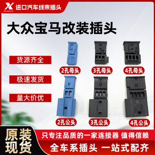 宝马BMW门灯高音喇叭插头汽车线束连接器改装专用小插头2-4p插头