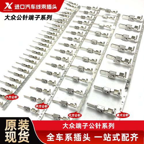 大众奥迪公端子插针大全