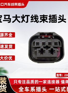 新款宝马大灯线束插头适配1系2系3系4系5系2302238-1防水线束插头