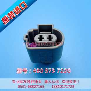 973 722G喷水电机插头2P 4B0 大众帕萨特速腾朗逸奥迪Q5