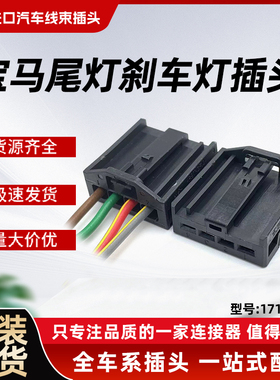 宝马320f18 525 520i大灯尾灯刹车灯座灯插头1719093-1防水插头